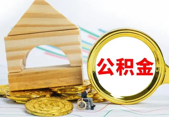 枣阳公积金一次性提（一次性提公积金的条件）